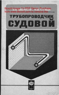 cover of the book   Трубопроводчик судовой