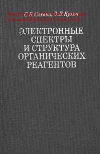 cover of the book   Электронные спектры и структура органических реагентов