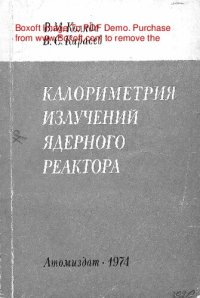 cover of the book   Калориметрия излучений ядерного реактора