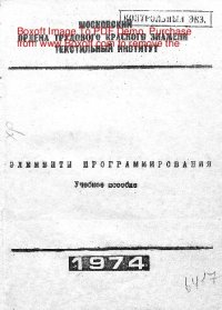 cover of the book   Элементы программирования