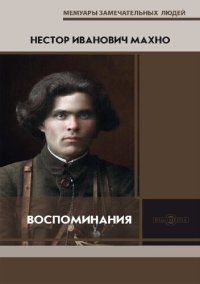 cover of the book Воспоминания