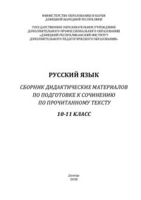 cover of the book Русский язык. Сборник дидактических материалов по подготовке к сочинению по прочитанному тексту. 10-11 класс