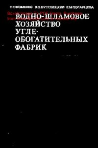 cover of the book   Водно-шламовое хозяйство углеобогатительных фабрик