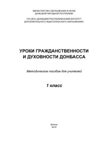 cover of the book Уроки гражданственности и духовности Донбасса. 1 класс