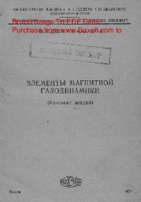 cover of the book   Элементы магнитной газодинамики