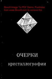 cover of the book   Очерки по минералогической кристаллографии