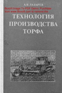 cover of the book   Технология производства торфа