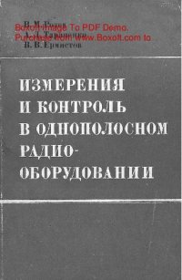 cover of the book   Измерения и контроль в однополосном радиооборудовании