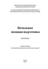 cover of the book Начальная военная подготовка. 10-11 класс