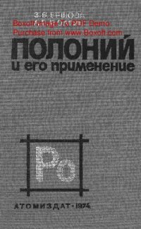cover of the book   Полоний и его применение