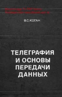 cover of the book   Телеграфия и основы передачи данных