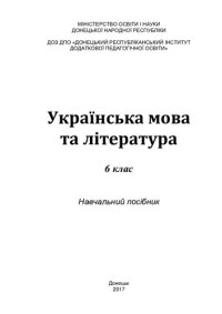 cover of the book Українська мова та література. 6 клас