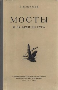 cover of the book Мосты и их архитектура