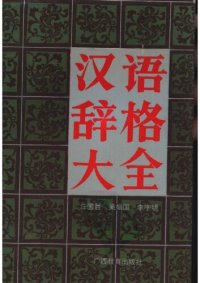 cover of the book 汉语辞格大全