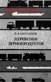 cover of the book Перевозки зернопродуктов