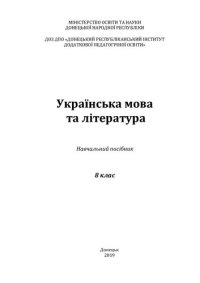 cover of the book Українська мова та література. 8 клас