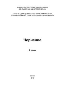 cover of the book Черчение. 8 класс