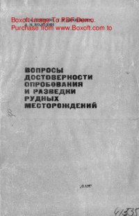 cover of the book   Вопросы достоверности опробования и разведки рудных месторождений