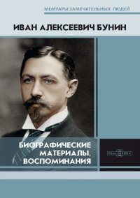 cover of the book Биографические материалы. Воспоминания