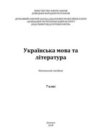 cover of the book Українська мова та література. 7 клас