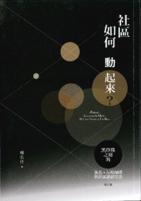 cover of the book 社區如何動起來？黑珍珠之鄉的派系、在地師傅與社區總體營造（增訂版）