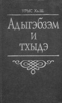 cover of the book Адыгэбзэм и тхыдэ