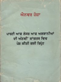 cover of the book ਪਾਰਟੀ ਆਫ਼ ਲੇਬਰ ਆਫ਼ ਅਲਬਾਨੀਆਂ ਦੀਅੱਠਵੀਂ ਕਾਂਗਰਸ ਵਿਚ ਪੇਸ਼ ਕੀਤੀ ਗਈ ਰਿਪ੍ਰੋਟ