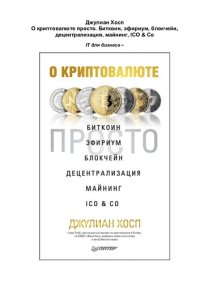 cover of the book О криптовалюте просто. Биткоин, эфириум, блокчейн, децентрализация, майнинг, ICO & Co