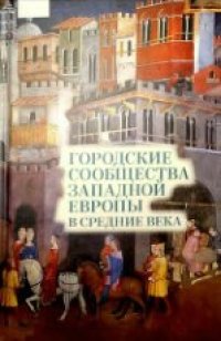 cover of the book Городские сообщества Западной Европы в Средние века