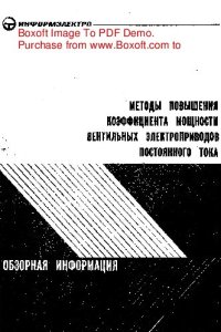 cover of the book Методы повышения коэффициента мощности вентильных электроприводов постоянного тока