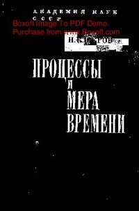 cover of the book   Процессы и мера времени