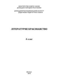 cover of the book Літературне краєзнавство. 6 клас