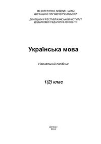 cover of the book Українська мова. 1(2) клас