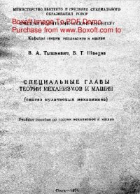 cover of the book Специальные главы теории механизмов и машин (синтез кулачковых механизмов)