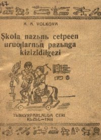 cover of the book Şkola nazьnь cetpeen uruƣlarnьꞑ paƶьꞑga kiƶizidilgezi