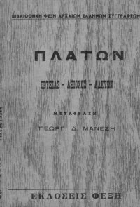 cover of the book Ερυξίας, Αξίοχος, Αλκυών