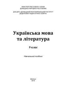 cover of the book Українська мова та література. 9 клас