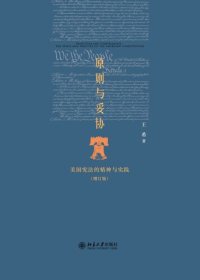 cover of the book 原则与妥协（增订版）: 美国宪法的精神与实践