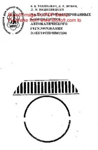 cover of the book   Наладка унифицированных блоков систем автоматического регулирования электроприводов