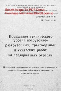 cover of the book   Повышение технического уровня погрузочно-разгрузочных, транспортных и складских работ на предприятиях отрасли