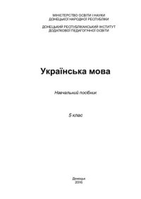 cover of the book Українська мова. 5 клас