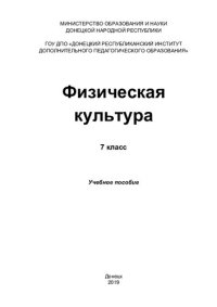 cover of the book Физическая культура. 7 класс