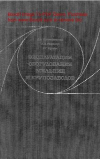 cover of the book   Эксплуатация оборудования мельниц и крупозаводов