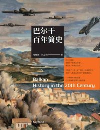 cover of the book 巴尔干百年简史