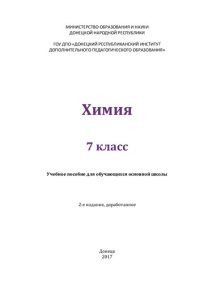 cover of the book Химия. 7 класс