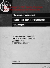 cover of the book Автоматизация комплекса технологических процессов добычи нефти в нефтяных шахтах