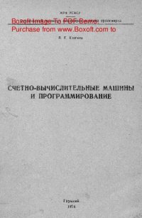 cover of the book   Счетно-вычислительные машины и программирование