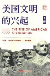 cover of the book 美国文明的兴起 下册