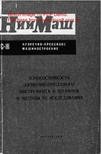 cover of the book   Износостойкость кузнечно-прессового инструмента и штампов и методы ее исследования