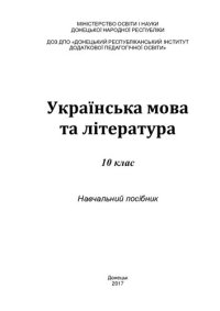 cover of the book Українська мова та література. 10 клас